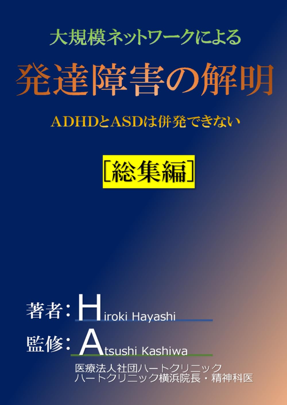 大規模ネットワークによる発達障害の解明: ADHDとASDは併発